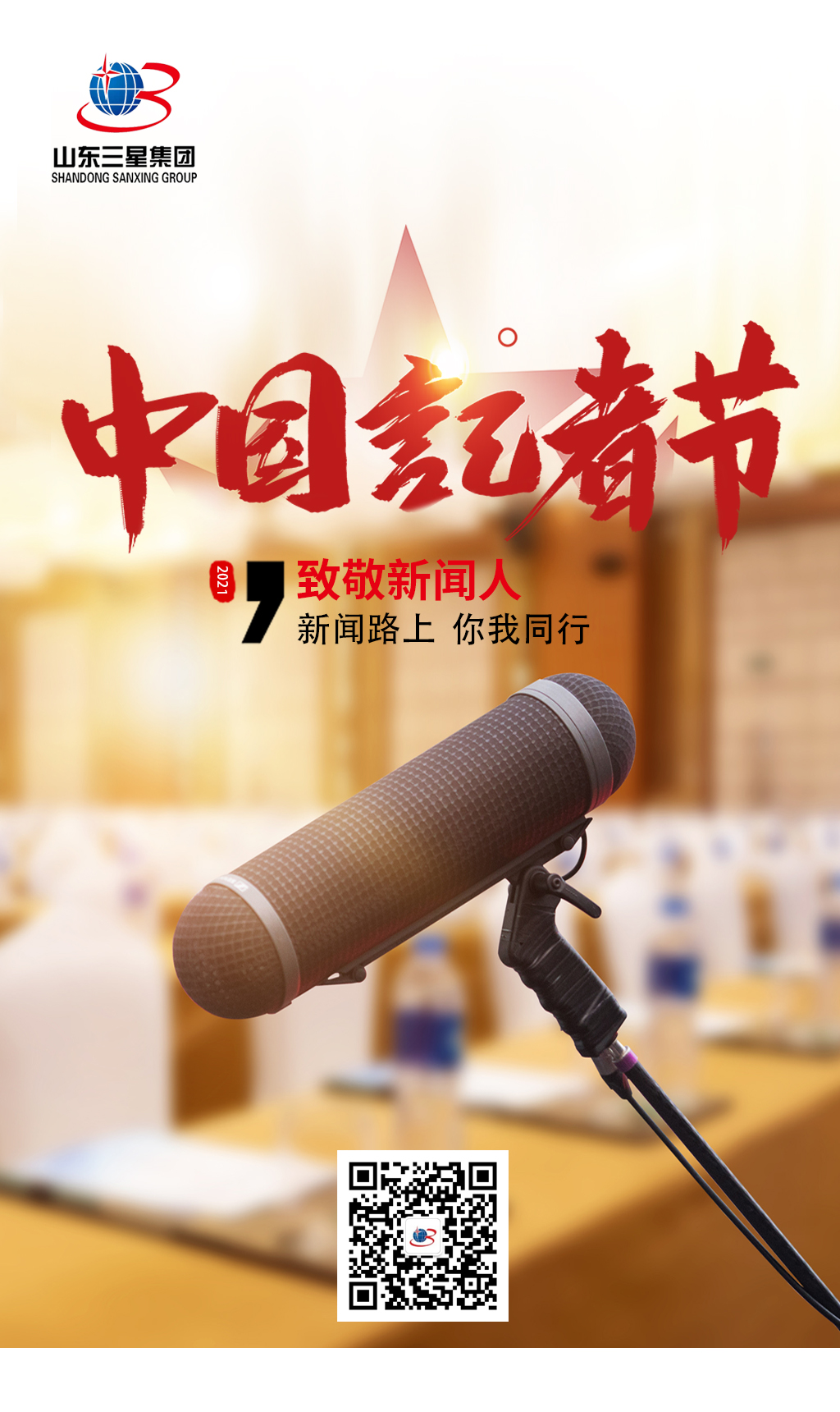 【記者節(jié)】山東三星集團向每一位有理想、有擔當?shù)男侣劰ぷ髡咧戮?