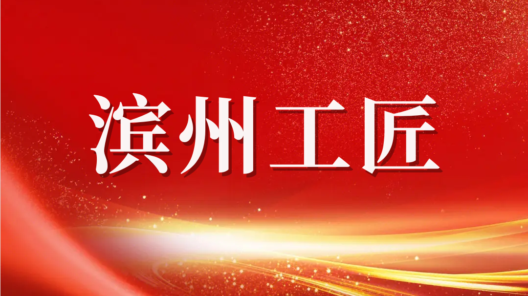 祝賀！趙書鋒榮獲2023年“濱州工匠”
